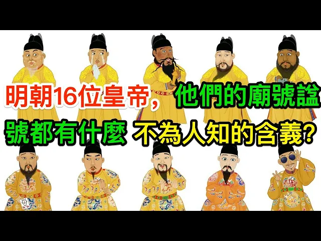 明朝16位皇帝,他們的廟號、諡號都有什麼不為人知的玄機?